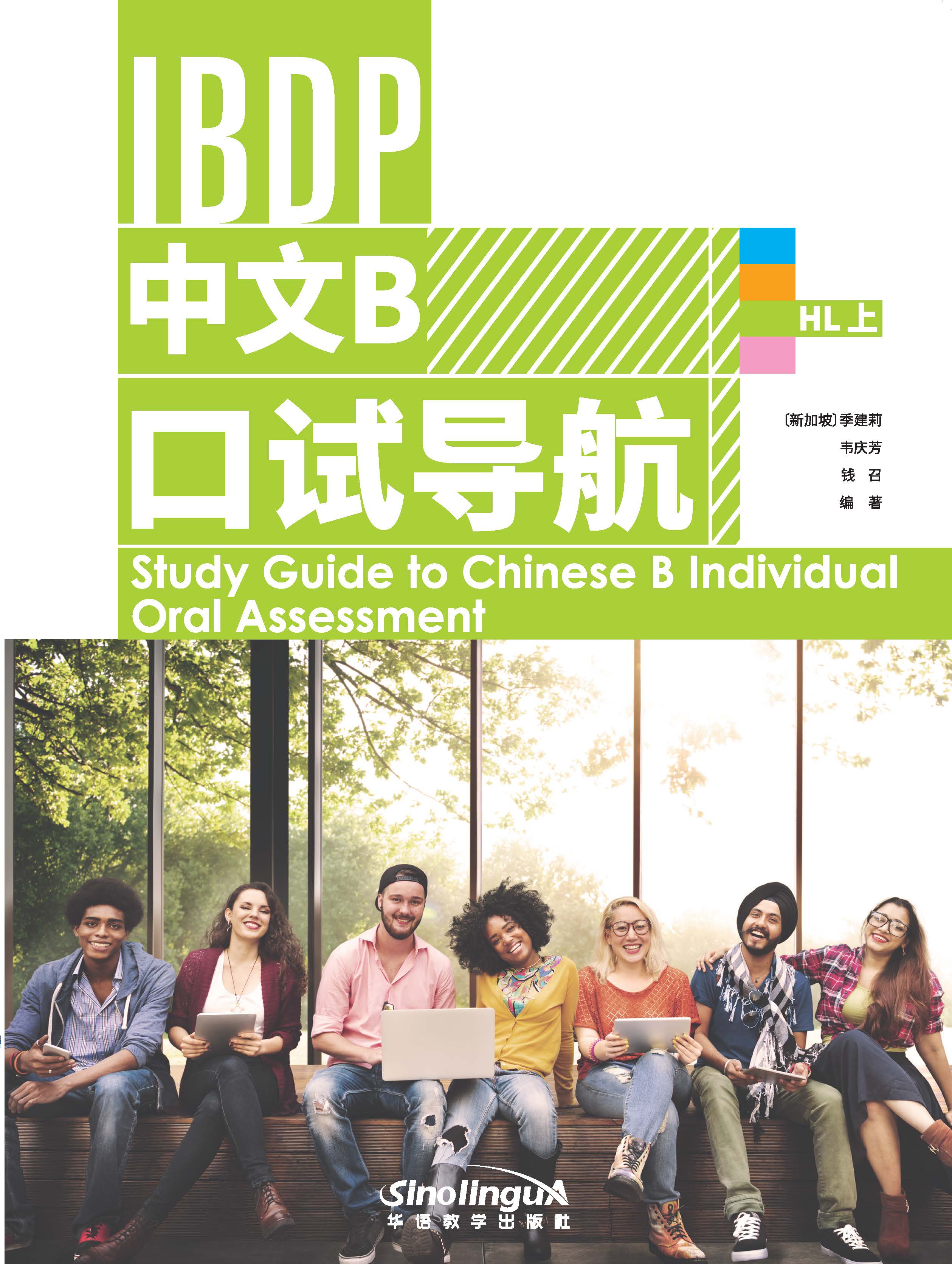IBDP 中文B 口试导航 HL上   Study Guide to Chinese B Individual Oral Assessment HL 1